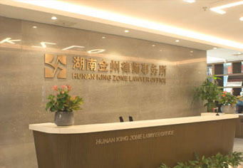 怀化湖南金州律师事务所