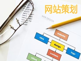 怀化做好网站策划的核心